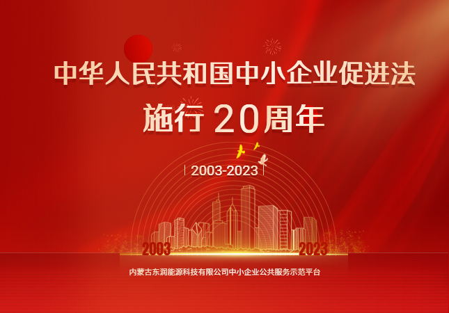 紀(jì)念中小企業(yè)促進(jìn)法施行20周年